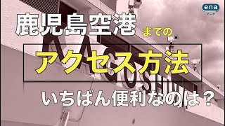 【鹿児島空港】空港へのアクセス