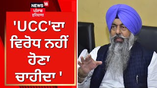 DSGMC on UCC | 'ਬਿਨਾਂ ਜਾਣੇ ਕਿਸੇ ਚੀਜ਼ ਦਾ ਵਿਰੋਧ ਨਹੀਂ ਹੋਣਾ ਚਾਹੀਦਾ | Harmeet Singh Kalka | News18 Punjab