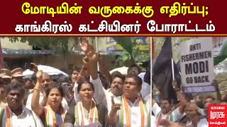 மோடியின் வருகைக்கு எதிர்ப்பு; காங்கிரஸ் கட்சியினர் போராட்டம் | Congress | Protest | Malaimurasu