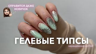 GEL TIPS | NAIL EXTENSION FOR BEGINNERS | Watercolor nail design