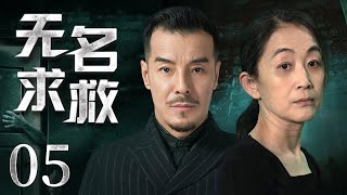 悬疑推理剧 |【无名求救 Help Me】05 刑警队长以破案神速闻名，带领团队得心应手共同智破一件件惊天奇案（#海一天 #陈瑾）💞中剧连连看