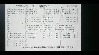 @しのぶママとしんしょう　夫婦風ごよみ　北野まち子　ひまわり老人会。