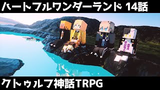 【マイクラ】クトゥルフ神話TRPG「ハートフルワンダーランド」 Part14（ぷりっつ、アマル、まぜ太、ゆるりる、川犬）