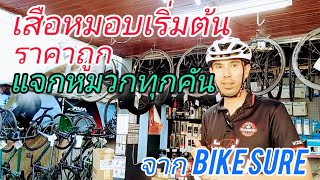 แจกหมวกทุกคัน จัดหนัก จัดเต็ม จักรยานเสือหมอบเริ่มต้น ปีใหม่68!!! #BIKESURE#เสือหมอบเริ่มต้น