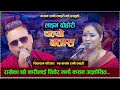 राखेका छौ नारीलाई  चेपेर /new live dohori 2081//sitaram pariyar vs kasam rani thakuri/chalyo batas..