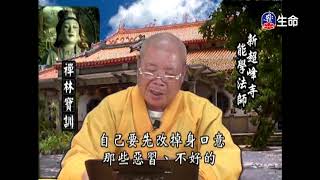 禪林寶訓(42)能學長老_長老法語_(lifetv_20191004_07:30)