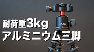 可能性を広げてくれる三脚！耐荷重3kg【JOBYゴリラポッド3KPRO】