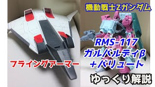 【ガンダム解説】ガルバルディβ＆バリュート\u0026フライングアーマー 解説【機動戦士Zガンダム】part8【GALBALDY BETA \u0026 ballute \u0026 Flying Armor】【ガンプラ】