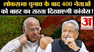 Lok Sabha Election 2024: लोकसभा चुनाव के बाद 400 नेताओं को बाहर का रास्ता दिखाएगी कांग्रेस! Congress