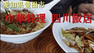 【中華料理 四川飯店】俺のラー活道（其の14）愛知県豊田市#台湾ラーメン#回鍋肉飯#美味的拉面#ラーメン好き#豊田市ラーメン#旨い#美味しい#グルメ