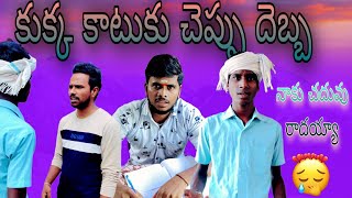 కుక్క కాటుకు చెప్పు దెబ్బ 👍💪✊//UNBEATABLE CULTURE VIDEO/COMEDY VIDEO/INFORMATION VIDEO /FUNNY //