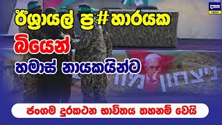 හ#මාස්ලා ඊශ්‍රායල් ප්‍ර#හාරයකට බියවී දුරකථන විසිකරයි | Middle East War Update