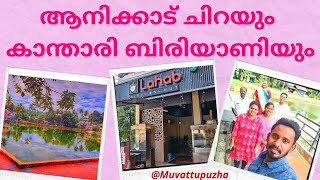 മൂവാറ്റുപുഴ ആനിക്കാട് ചിറ || Lahab Restaurant's Kanthari Biriyani || Muvattupuzha Anicadu Chira