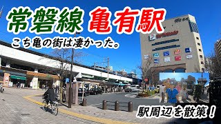 常磐線、亀有駅周辺を散策！(Japan Walking around Kameari Station)