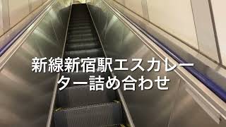 新線新宿駅エスカレーター詰め合わせ escalator Shinjuku station Keio line Tokyo Japan