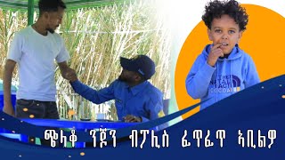 ጭላቆ ን ጆን ሕንኡ ፈድዩ/ምስ ፓሊስ ክተሓናነቁ ኢሎም/ንጭላቆ ክወቅዖ ተገልጊሉ😂😂