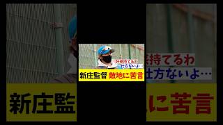 日本ハム・新庄監督　中日のキャンプ地に苦言【野球情報】【2ch 5ch】【なんJ なんG反応】【野球スレ】