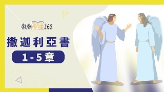 【戲劇聖經365-第2季】（繁）撒迦利亞書 1-5章 04/27