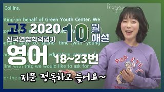 [2020학년도 고3 10월 모의고사 해설강의] 영어- 주혜연쌤의 자세한 해설 (18~23번)