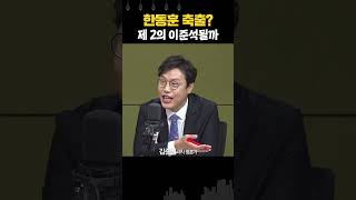 한동훈 대표되면 제 2의 이준석될까... 김옥균 프로젝트 가능성은?