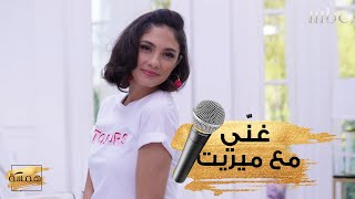 ما رأيك في أداء ميريت الغنائي؟ شاركينا تعليقاتك