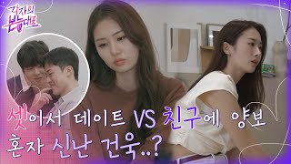 찐친에게 데이트 양보 가능?! 반지 빠지겠네~♪ 왠지 신나벌인 건욱 #각자의본능대로 EP.5 | tvN 220904 방송