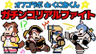 【#ホロガチファイト】４人でくにおくんガチンコファイトクラブ【オフコラボ】