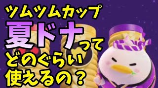 【ツムツムランド】夏祭りドナルドって使えるの？ツムツムカップで検証！