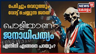 Special Correspondent : പൊളിയാണ് ജനാധിപത്യം എന്ന് ഇനിയെങ്ങനെ പറയും?  | 6th November 2020