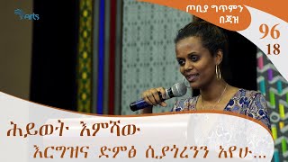 ጦቢያ ግጥምን በጃዝ #96-18 ሕይወት እምሻው - እርግዝና ድምፅ ሲያጎረንን አየሁ...