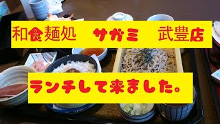 和食麺処　サガミ　武豊店でランチして来ました。