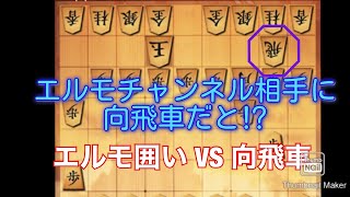 【将棋ウォーズ 10分】エルモ囲い vs 向飛車