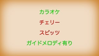 【カラオケ】チェリー スピッツ【ガイドメロディ有り】