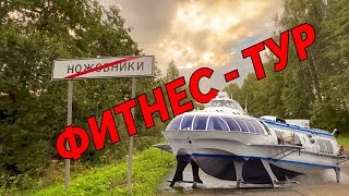 🔴Фитнес-тур. Путешествие из Ярославля в Брейтово на метеоре. Рыбинское море.  Ярославская область.