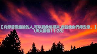 經文:【凡勞苦擔重擔的人,可以到我這裡來,我就使你們得安息。】(馬太福音11:28)