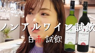 ソムリエ【人生初の味】ノンアルコールワイン試飲