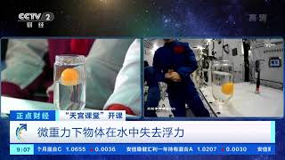 [正点财经]“天宫课堂”开课 太空课表干货满满 展示多个科学实验|CCTV财经