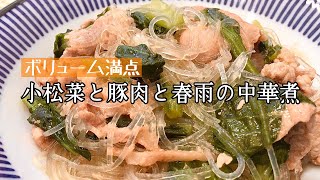 【簡単料理】食べごたえのある！小松菜と豚肉と春雨の中華煮/作り方/レシピ/節約【主婦の独り言】