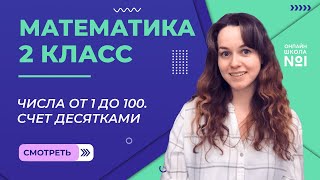 Видеоурок 1.1. Числа от 1 до 100. Счет десятками. Математика 2 класс