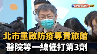 北市重啟防疫專責旅館　醫院等一線催打第3劑－民視新聞