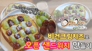 비건크림치즈 오픈샌드위치 | 양둥이하우스 비건 집밥