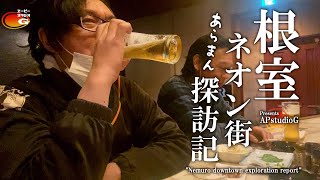 マスターの工夫料理が愉しめる根室のBAR「Bar Azito」にて「秋刀魚の刺身とポテトサラダとかしわラーメン」【北海道根室市】