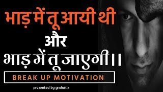 भाड़ में तू आई थी भाड़ में जा| BREAK UP MOTIVATION | one side love | sanki motivation | mango happy|