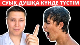 КҮНДЕ 40секунд СУЫҚ Душты - ҚАБЫЛДАП САУЫҚТЫМ! Суық Терапия 🔥 суық судың пайдасы