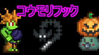 Terrariaコンプリートを目指して…PART80 -Bat Hook コウモリフック-