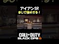 アイアンサイトを装備したlrがまじで強すぎる！ bo6 callofduty sr