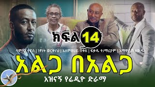 Alga Be alga  Radio Drama Part 14 | አልጋ በአልጋ የሬዲዮ ድራማ ክፍል 14 | @selamofficial | Romance Comedy Drama