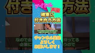 【ひろゆき】有名な声優やアイドルと付き合うには〇〇が必要です【ひろゆき 切り抜き 論破 HIROYUKI hiroyuki アイドル 声優】#Shorts