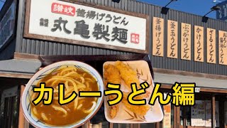 【丸亀製麺】カレーうどん食べてみた。