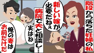 【LINE】階段から転落した妊婦の私に義母が「これで新しい嫁が必要になる」と言い放った…→救急搬送後、駆け付けてくれた夫に事情を説明すると…【スカッとする話】